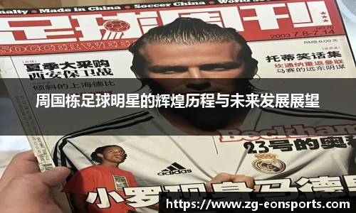周国栋足球明星的辉煌历程与未来发展展望