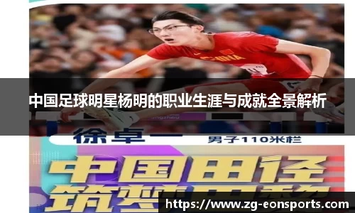中国足球明星杨明的职业生涯与成就全景解析