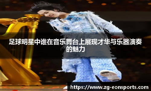 足球明星中谁在音乐舞台上展现才华与乐器演奏的魅力
