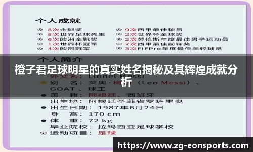 橙子君足球明星的真实姓名揭秘及其辉煌成就分析