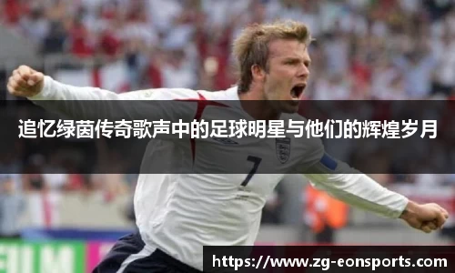 追忆绿茵传奇歌声中的足球明星与他们的辉煌岁月