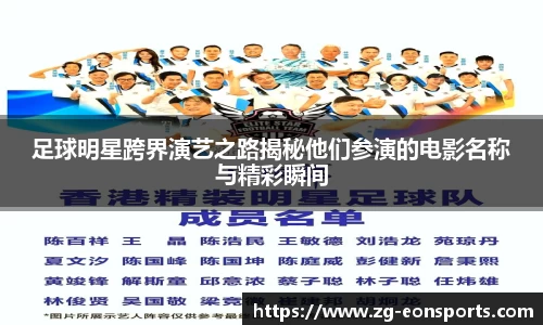 足球明星跨界演艺之路揭秘他们参演的电影名称与精彩瞬间
